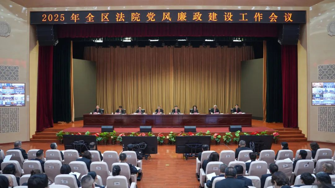 自治区高院召开2025年全区法院党风廉..